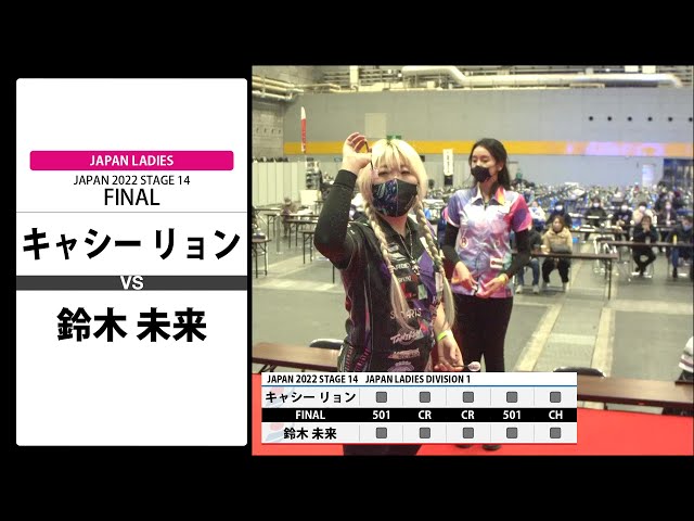 キャシー リョン VS 鈴木 未来】JAPAN 2022 STAGE14 大阪 LADIES FINAL