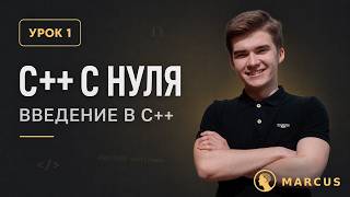 Обложка видео «Урок 1. Введение в язык и первая программа»