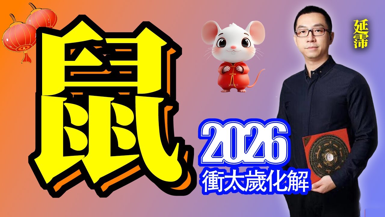 屬鼠2026年衝太歲如何化解？｜2026屬鼠必看｜子午衝｜犯太歲｜衝太歲｜歲破｜化解｜越沖越旺｜2026年 运势 鼠｜2026年 鼠 生肖運勢｜2026 生肖「鼠」完整版｜風水佈局｜延霈 老師