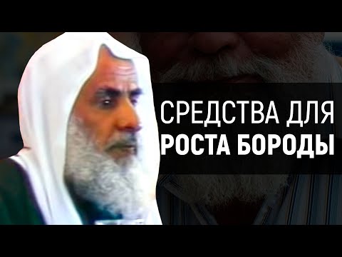 Средства для роста бороды | Шейх аль-Усаймин