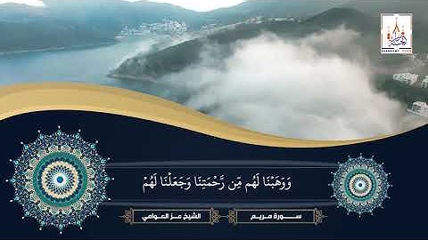 سورة مريم كاملة - عز العوامي