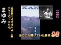 あのころ聞いた音楽 KAN まゆみ 1993  追悼 KAN  そんなにはやくいかないで