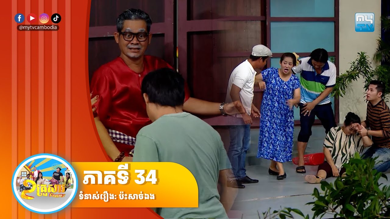 [ភាគទី 34] កម្មវិធី «២ គ្រួសារ» ទំនាស់រឿង ប៉ះសាច់ឯង🥹
