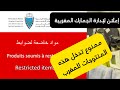 ممنوع دخول هذه المنتوجات للمغرب إعلان لإدارة الجمارك المغرب 