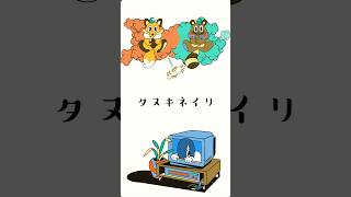 仮のまま定着したような愛情で