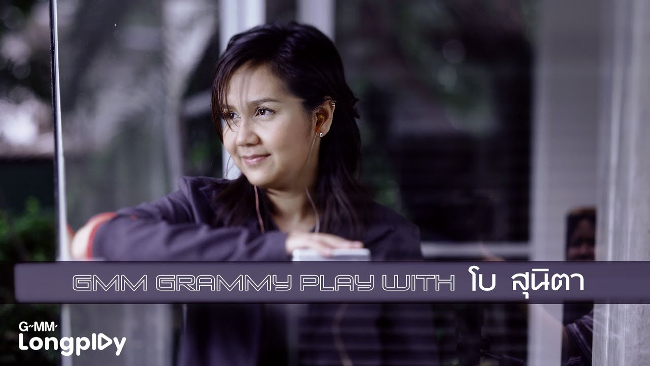 รวมเพลงฮิต GMM Grammy Play With โบ สุนิตา l ขอเป็นคนของเธอ, เจ้าหญิงในนิยาย, ถ้าเธอพร้อม ฉันก็พร้อม