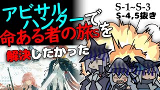 【Arknights】命ある者の旅 MT-S-1~MT-S-3 アビサルハンターのみ (おまけ:S-2コスト99RTA)