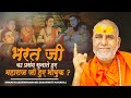भरत जी का प्रसंग सुनाते हुए महाराज जी हुए भावुक !! Swami Rajeshwaranand Ji Maharaj | Ram Katha