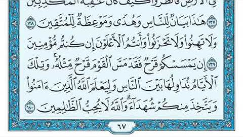 سورة آل عمران من (١٣٩-١٤٤)