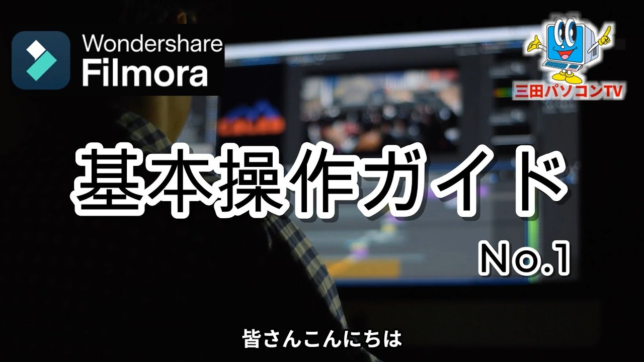 動画編集ソフトFilmora14基本操作ガイドNo.1 - YouTube