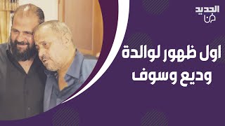 اول ظهور لـ شاليمار والدة وديع جورج وسوف في مراسم العزاء بابنها..مشهد يدمي القلوب جمعها بـ جورج وسوف