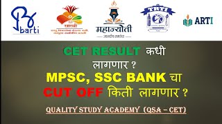 CET RESULT कधी लागणार | CUT OFF - MPSC SSC BANK #MPSC #SSC #BANK
