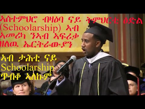 ERISAT: ኣስተምህሮ ብዛዕባ ዕድላት ትምህርቲ (Scholarship) ኣብ ኣፍሪቃ ንዘለዉ ኤርትራውያን። ኣብ ታሕቲ ጥብቆ ናይ Scholarship ኣሎ።