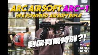 ARC Airsoft ARC-1 HPA Powered Airsoft Rifle 廣東話介紹～