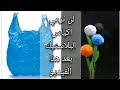 كيف تصنعين ورود جميله من اكياس البلاستيك 🌻Flowers made with. plastic carry bags | Best out of waste