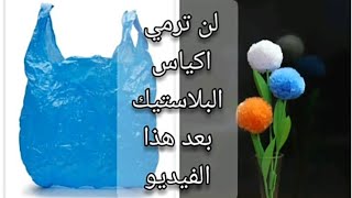 كيف تصنعين ورود جميله من اكياس البلاستيك 🌻Flowers made with. plastic carry bags | Best out of waste