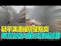 【每日必看】疑不滿遭催房屋點交 男潑油縱火釀3死律師陪葬 20240411