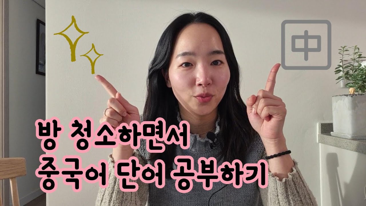 [생활중국어] 컴퓨터 방 청소하면서 중국어 단어 공부 같이 해요