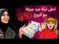 استعدادات أجرأ ليلة عيد مع الزوج