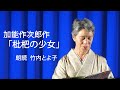 <小説>加能作次郎作「枇杷の少女」 朗読*竹内とよ子 ☆朗読グループ枇杷の会