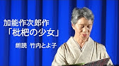 詩集 室生犀星作 動物詩集 より 序詩 鶯のうた 雀のうた 浅蜊のうた 蛇のうた ばったのうた 朗読 宮下美智子 Youtube