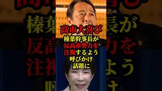 榛葉幹事長が高市首相が進めようとする政策の邪魔をする抵抗勢力を国民が監視するよう呼びかけ話題に