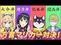 【マリオカート8DX】方言対決しながらドライブコラボ‼︎