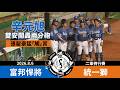 【漁夫二軍戰報】20260806 富邦悍將 vs 統一獅 - 林書逸3打點！辛元旭兩分砲！張聖豪「猛觸賞」！