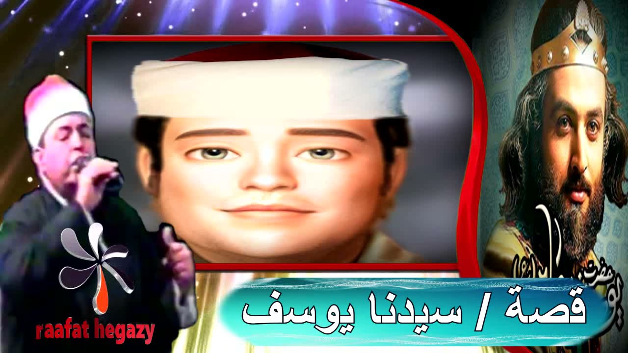 الشيخ / محمد عبد الله الجربان - قصة سيدنا يوسف عليه السلام كاملة - حصريا وبجودة عالية