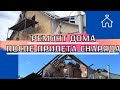 РЕМОНТ ДОМА ПОСЛЕ ПРИЛЕТА СНАРЯДА! ДЕЛАЕМ ЗАБОР, МОНТАЖ ГИПСОКАРТОНА.