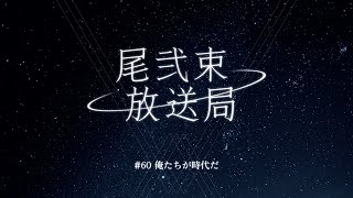 尾弐束放送局 #60