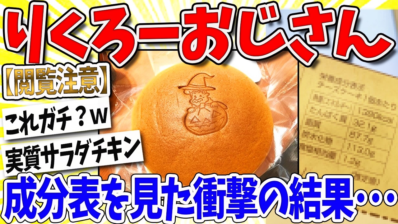 【2ch面白いスレ】りくろーおじさんのチーズケーキ、成分表を見た結果がコチラｗｗｗなんｊ民「流石に罠」