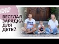 ЗАРЯДКА ДЛЯ ДЕТЕЙ. Простые, веселые упражнения для здоровья ваших детей.