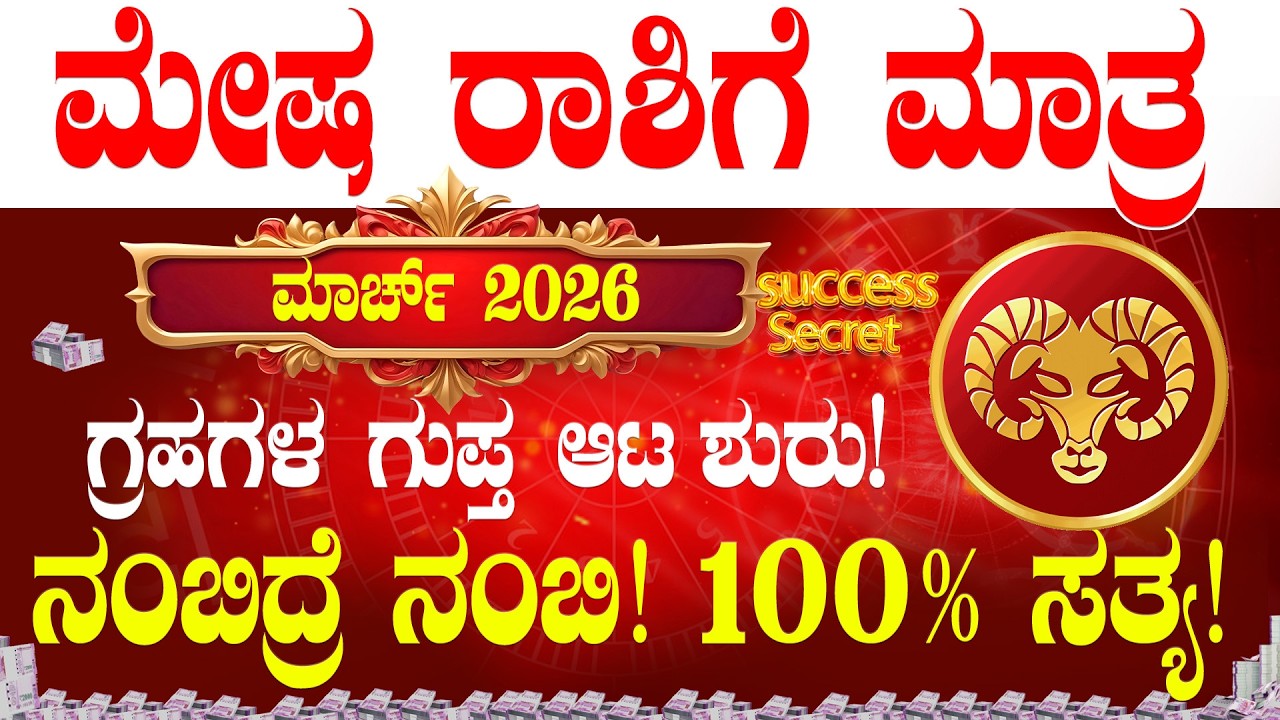 💸ಮೇಷ ರಾಶಿ ಮಾರ್ಚ್ 2026 ಭವಿಷ್ಯ! ಗ್ರಹಗಳ ಗುಪ್ತ ಆಟ ಶುರು! | MESHA Rasi March 2026 bhavishya