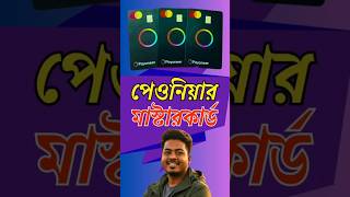 Payoneer Free MasterCard 🔥 Bangladesh থেকে কীভাবে পাবেন? | Bangla Shorts | Bipro Anik