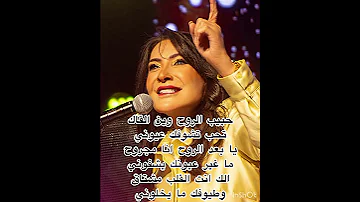 حبيب الروح وين القاك تحب تشوفك عيوني 