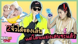 Mail Time | 2 จิ๋วได้ของเล่น แต่โดนแย่งซะแล้ว!!!