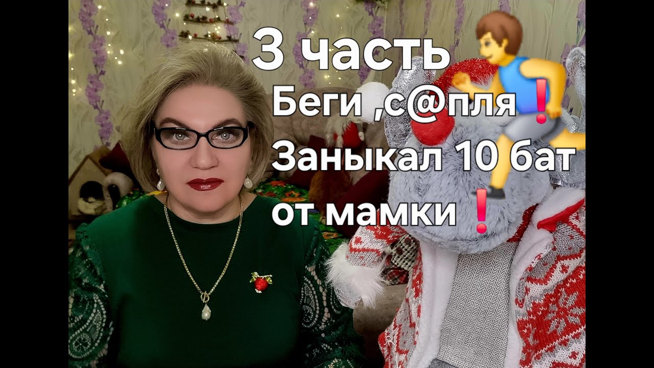 Беги, с@пля❗Заныкал 10 бат от мамки❗