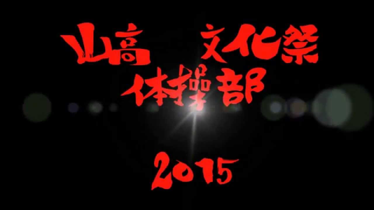 山高 体操部 15文化祭１日目 Youtube