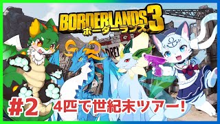 【#ボーダーランズ3 】【コラボ】#2 ガチ初心者連れてまったり世紀末巡りツアー【#ケモノ系Vtuber】
