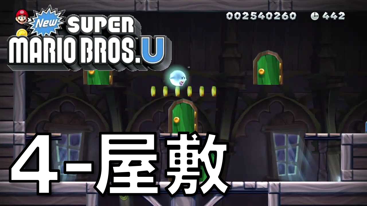 New スーパーマリオブラザーズu 攻略 フローズンだいち ゆれる オバケやしき Youtube