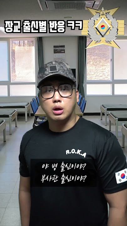 전입 온 소위 장교 출신별 반응 ㅋㅋ#SHORTS