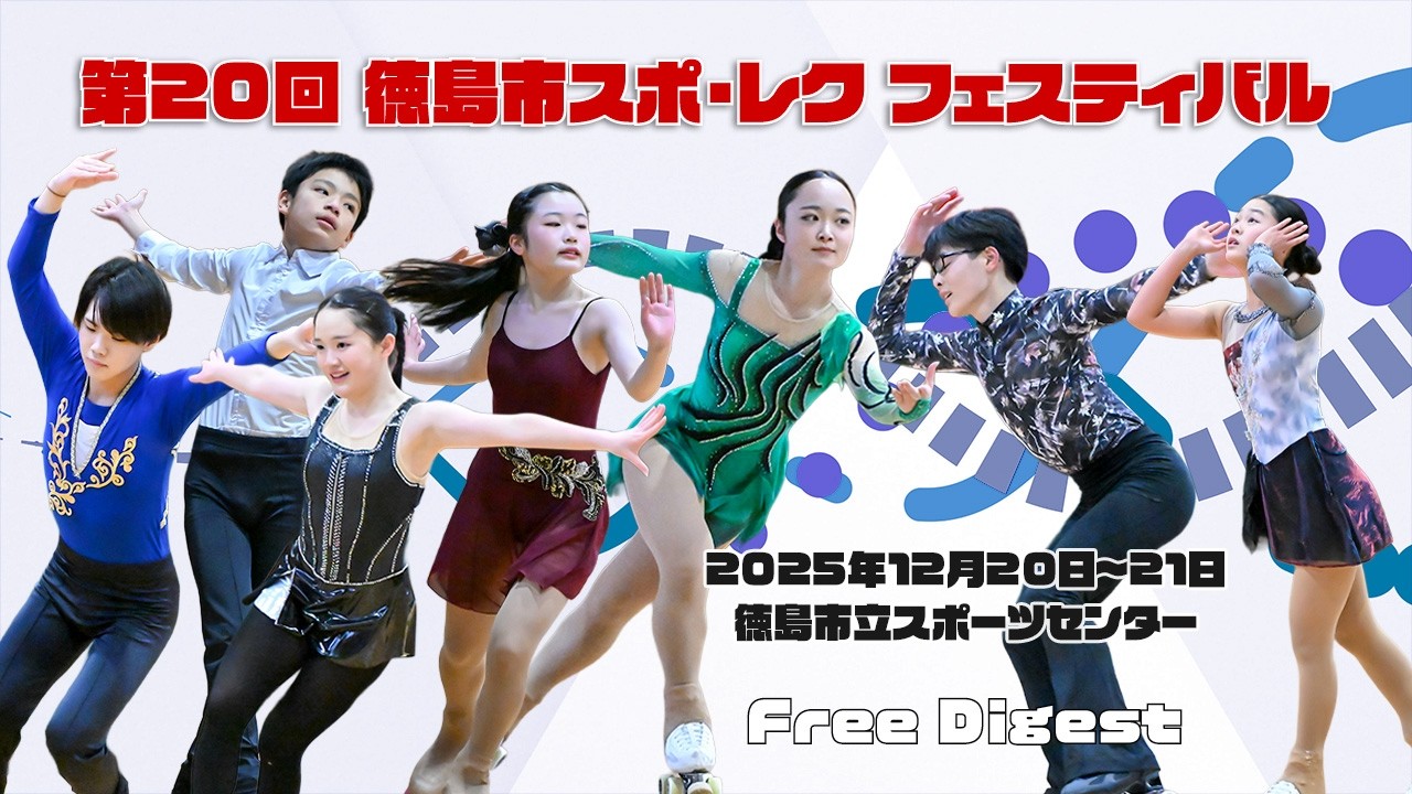 第20回徳島市スポ・レク フェスティバル フリーダイジェスト(Free Digest)