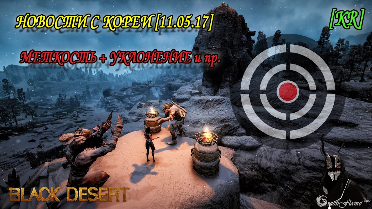 Black Desert - Новости с Кореи от 11 мая [Меткость + Уклонение и пр.]
