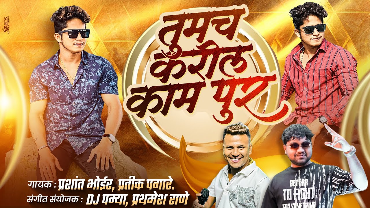 तुमचं करील काम पूर | VIVEK PATIL  | DJ PAMYA | PRASHANT BHOIR | PRATIK PAGARE