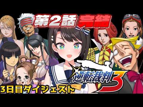 大空スバルの『逆転裁判3』3日目ダイジェスト ※ネタバレあり【ホロライブ切り抜き】