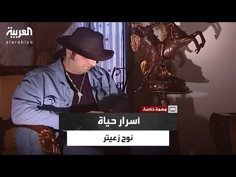 أسرار حياة نوح زعيتر بارون المخدرات في لبنان