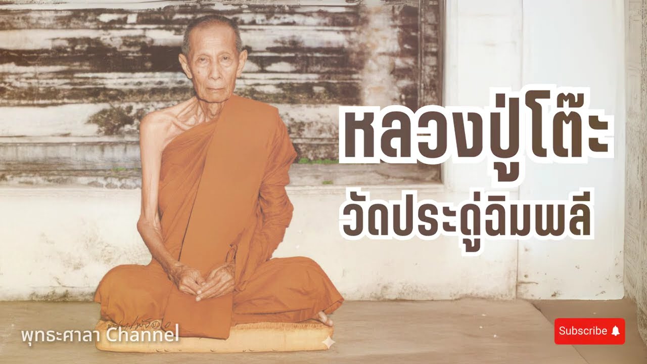 หลวงปู่โต๊ะ วัดประดู่ฉิมพลี