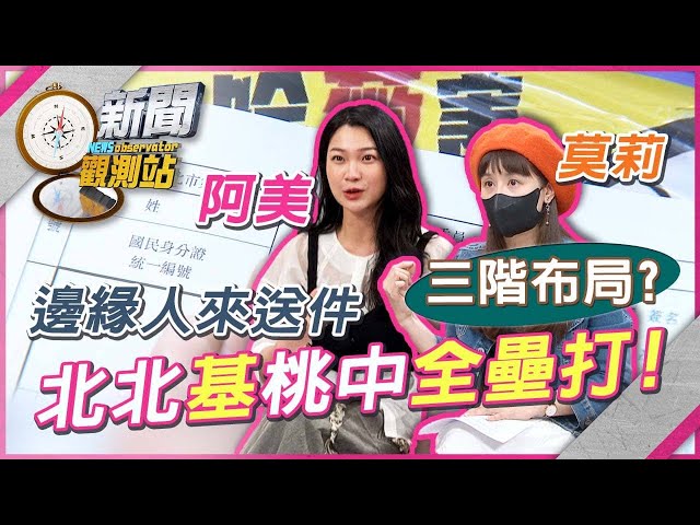 「邊緣人」林沛祥送件成功！北北基桃中全壘打！挺進三階關鍵？【新聞觀測站】｜劉方慈主持｜