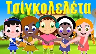 Τσιγκολελέτα   ελληνικα παιδικα τραγουδια  Greek kids songs